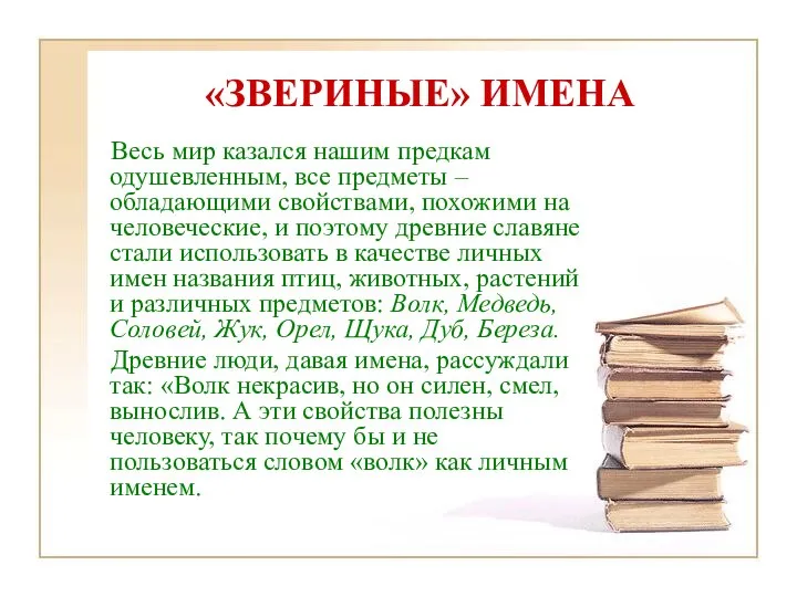 «ЗВЕРИНЫЕ» ИМЕНА Весь мир казался нашим предкам одушевленным, все предметы –