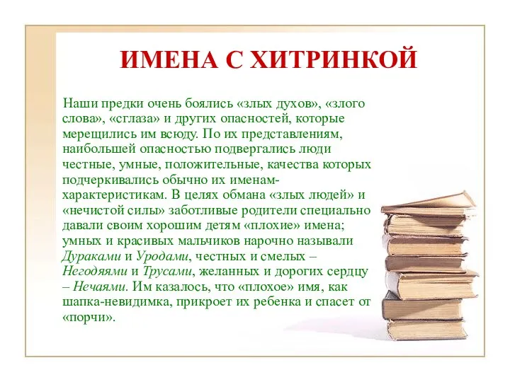 ИМЕНА С ХИТРИНКОЙ Наши предки очень боялись «злых духов», «злого слова»,