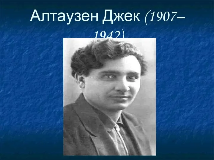 Алтаузен Джек (1907– 1942)