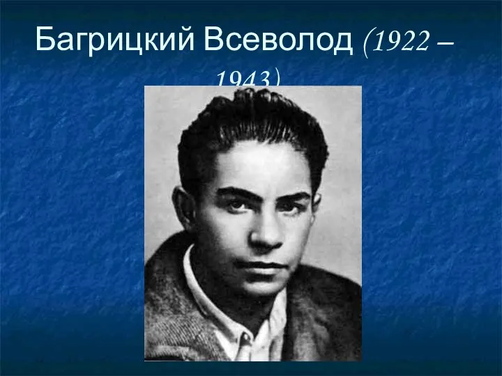 Багрицкий Всеволод (1922 – 1943)