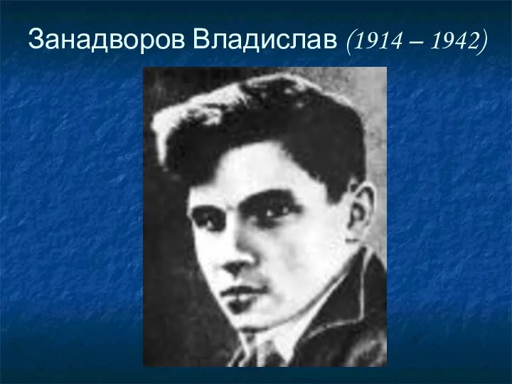 Занадворов Владислав (1914 – 1942)