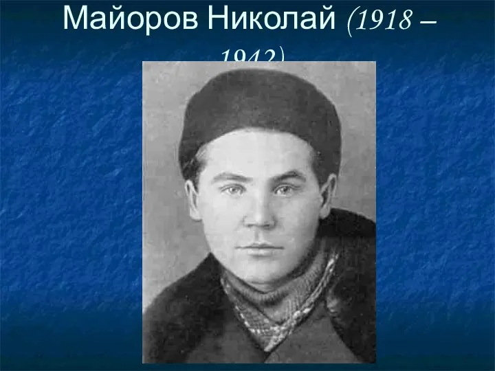 Майоров Николай (1918 – 1942)