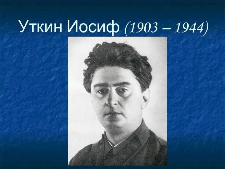 Уткин Иосиф (1903 – 1944)