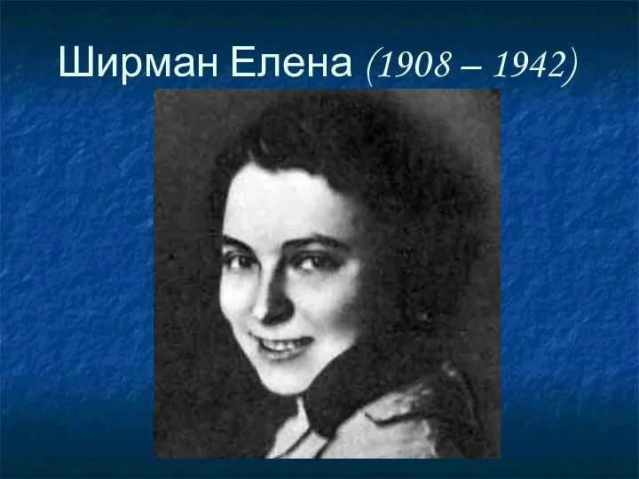 Ширман Елена (1908 – 1942)