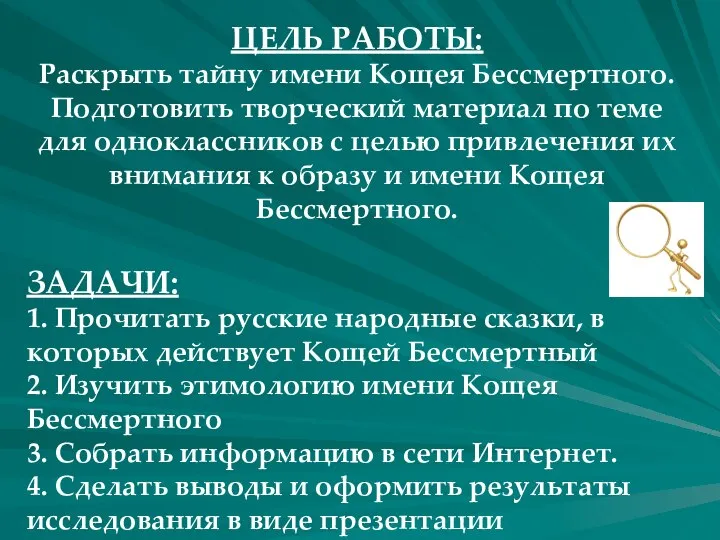 ЦЕЛЬ РАБОТЫ: Раскрыть тайну имени Кощея Бессмертного. Подготовить творческий материал по