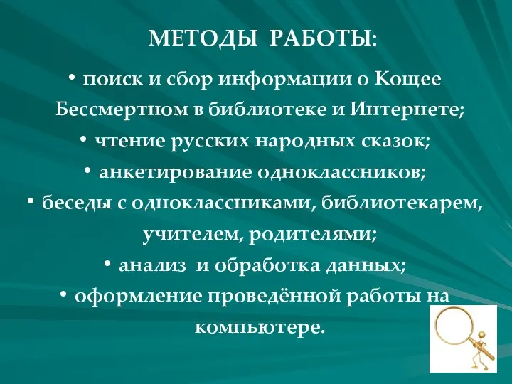 поиск и сбор информации о Кощее Бессмертном в библиотеке и Интернете;