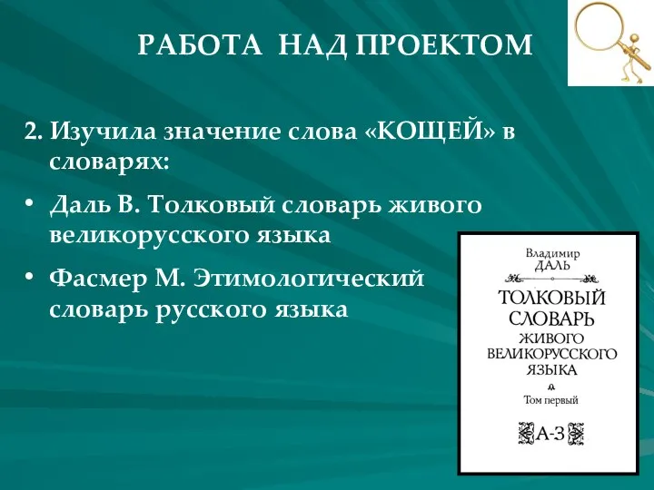 РАБОТА НАД ПРОЕКТОМ 2. Изучила значение слова «КОЩЕЙ» в словарях: Даль