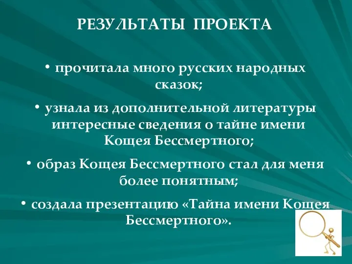 прочитала много русских народных сказок; узнала из дополнительной литературы интересные сведения