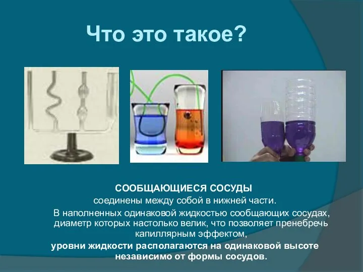 Что это такое? СООБЩАЮЩИЕСЯ СОСУДЫ соединены между собой в нижней части.