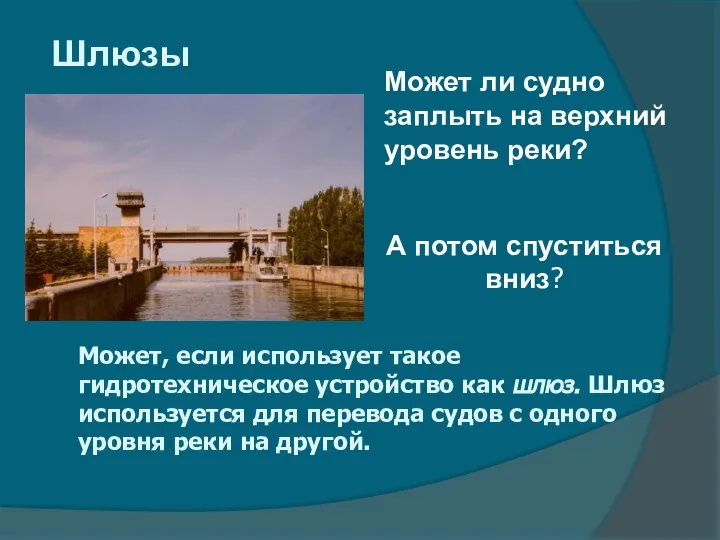 Шлюзы Может ли судно заплыть на верхний уровень реки? Может, если