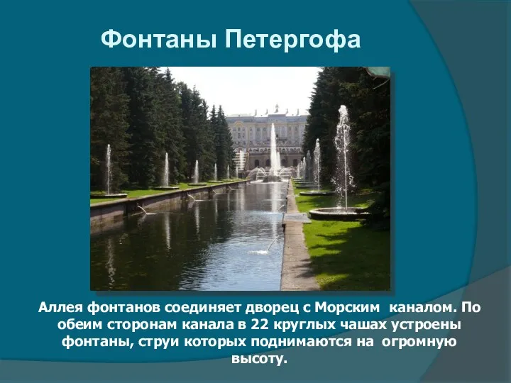 Фонтаны Петергофа Аллея фонтанов соединяет дворец с Морским каналом. По обеим