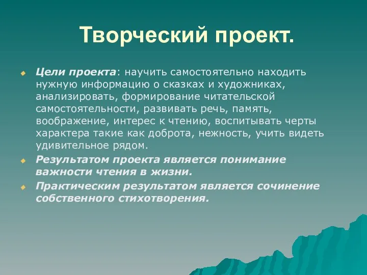 Творческий проект. Цели проекта: научить самостоятельно находить нужную информацию о сказках