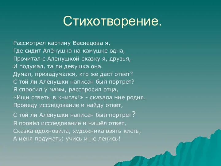 Стихотворение. Рассмотрел картину Васнецова я, Где сидит Алёнушка на камушке одна,