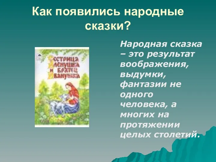 Как появились народные сказки? Народная сказка – это результат воображения, выдумки,