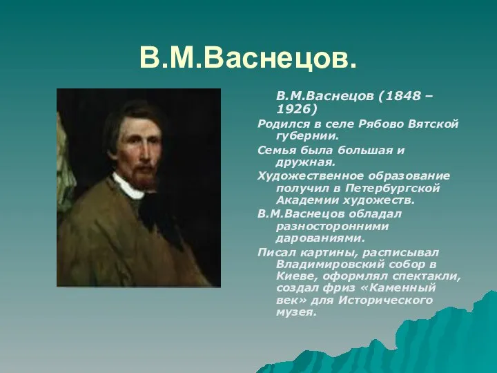 В.М.Васнецов. В.М.Васнецов (1848 – 1926) Родился в селе Рябово Вятской губернии.