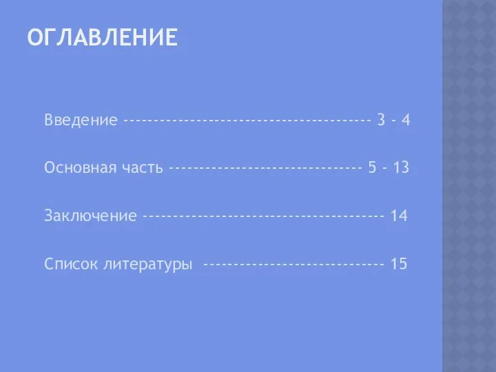 Оглавление Введение ----------------------------------------- 3 - 4 Основная часть -------------------------------- 5 -