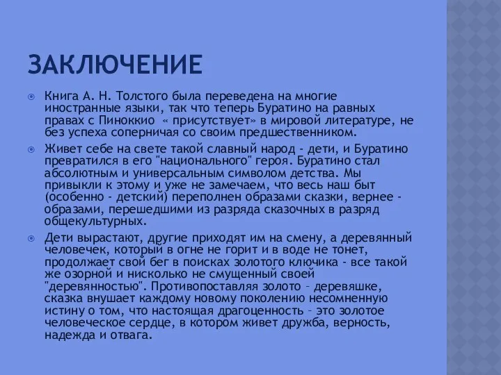 Заключение Книга А. Н. Толстого была переведена на многие иностранные языки,