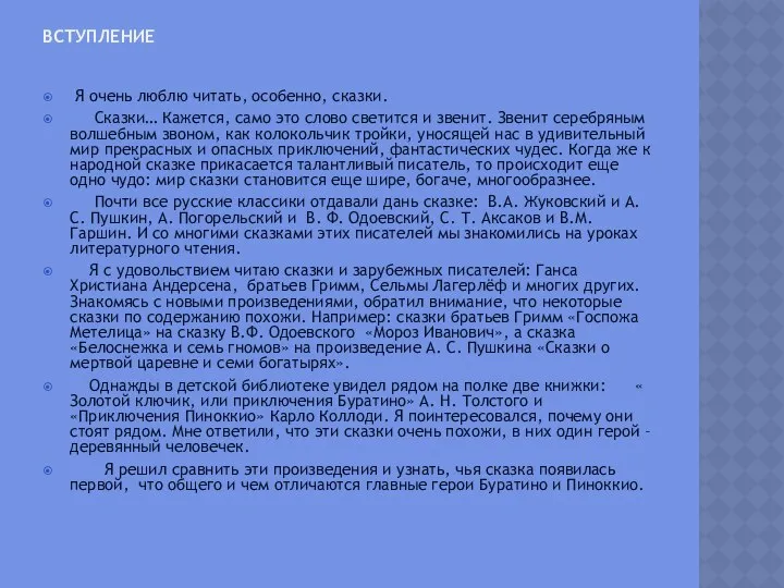 Вступление Я очень люблю читать, особенно, сказки. Сказки… Кажется, само это