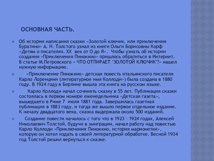 Основная часть. Об истории написания сказки «Золотой ключик, или приключения Буратино»