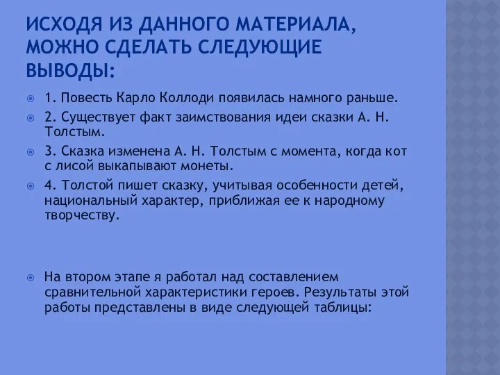 Исходя из данного материала, можно сделать следующие выводы: 1. Повесть Карло