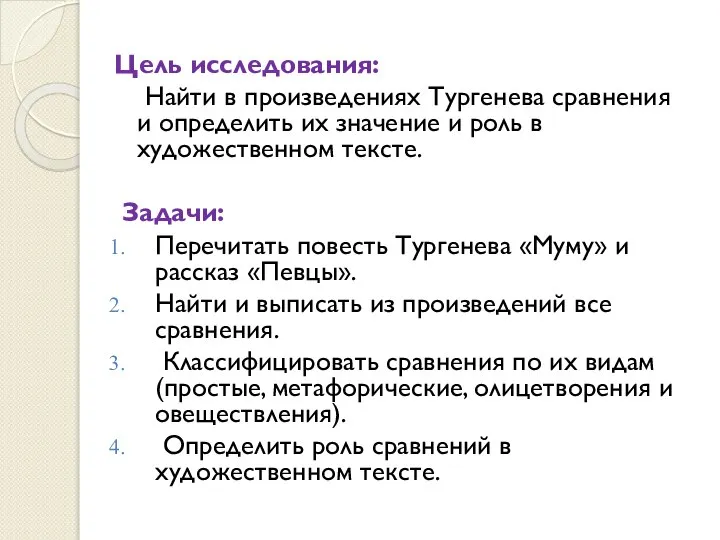 Цель исследования: Найти в произведениях Тургенева сравнения и определить их значение