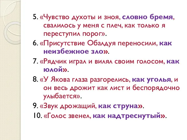 5. «Чувство духоты и зноя, словно бремя, свалилось у меня с