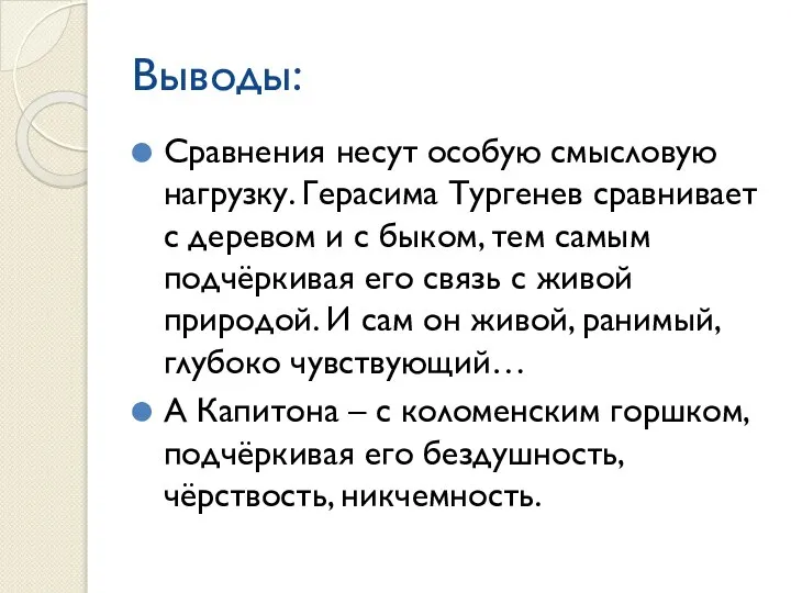 Выводы: Сравнения несут особую смысловую нагрузку. Герасима Тургенев сравнивает с деревом