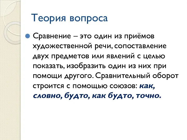 Теория вопроса Сравнение – это один из приёмов художественной речи, сопоставление