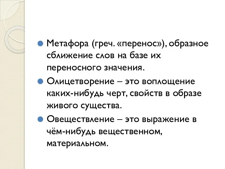 Метафора (греч. «перенос»), образное сближение слов на базе их переносного значения.