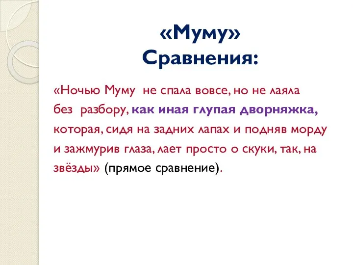 «Муму» Сравнения: «Ночью Муму не спала вовсе, но не лаяла без