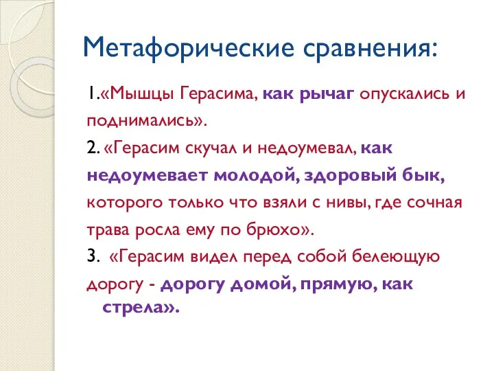 Метафорические сравнения: 1.«Мышцы Герасима, как рычаг опускались и поднимались». 2. «Герасим