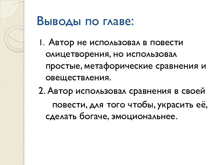 Выводы по главе: 1. Автор не использовал в повести олицетворения, но