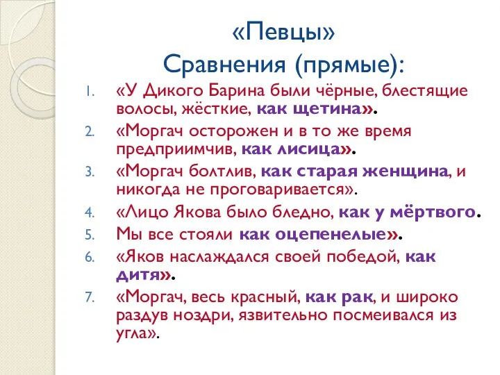 «Певцы» Сравнения (прямые): «У Дикого Барина были чёрные, блестящие волосы, жёсткие,