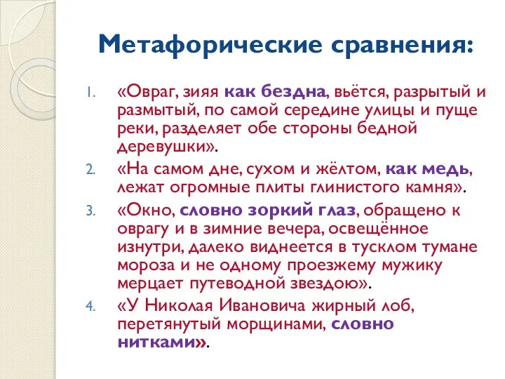 Метафорические сравнения: «Овраг, зияя как бездна, вьётся, разрытый и размытый, по