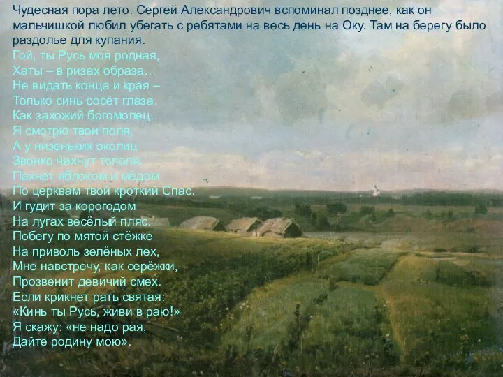 Чудесная пора лето. Сергей Александрович вспоминал позднее, как он мальчишкой любил