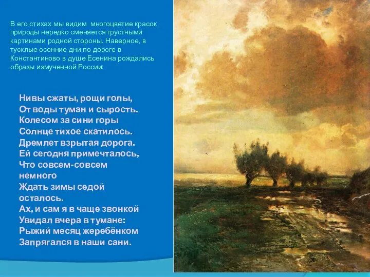 Нивы сжаты, рощи голы, От воды туман и сырость. Колесом за