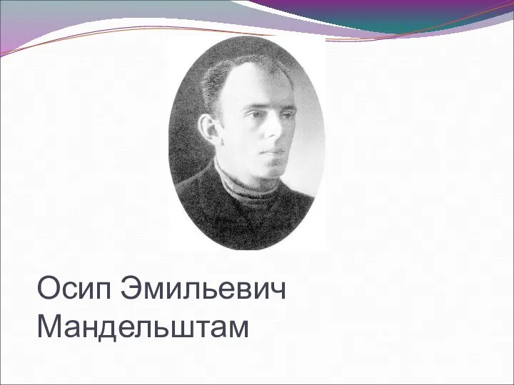 Осип Эмильевич Мандельштам