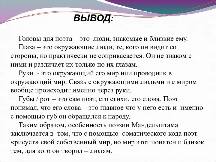 ВЫВОД: Головы для поэта – это люди, знакомые и близкие ему.