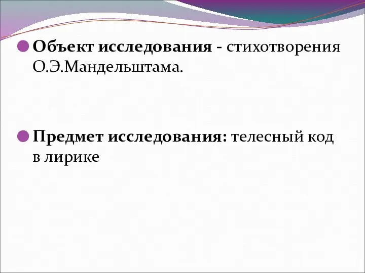 Объект исследования - стихотворения О.Э.Мандельштама. Предмет исследования: телесный код в лирике