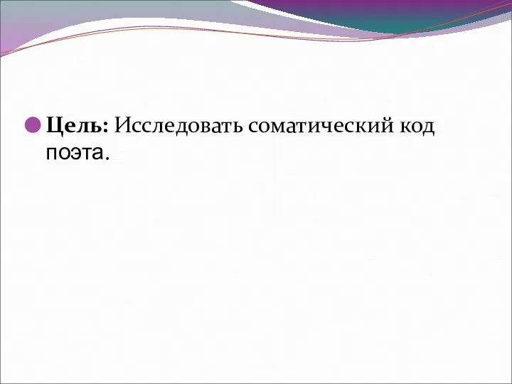 Цель: Исследовать соматический код поэта.