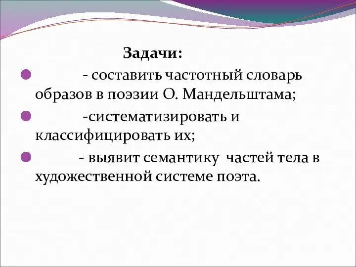 Задачи: - составить частотный словарь образов в поэзии О. Мандельштама; -систематизировать