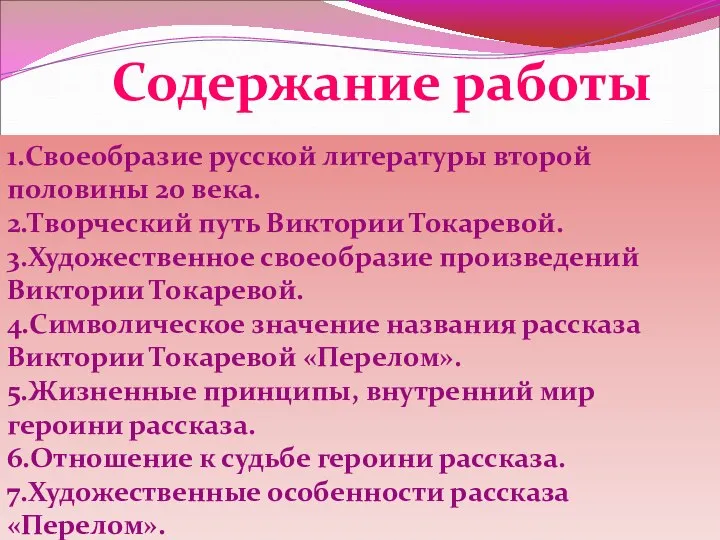 Содержание работы 1.Своеобразие русской литературы второй половины 20 века. 2.Творческий путь