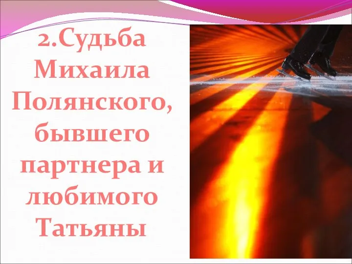 2.Судьба Михаила Полянского, бывшего партнера и любимого Татьяны