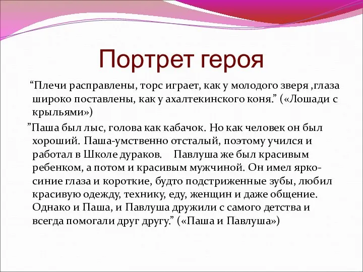 Портрет героя “Плечи расправлены, торс играет, как у молодого зверя ,глаза