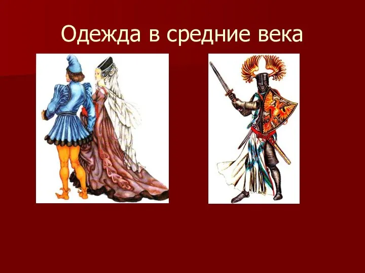 Одежда в средние века