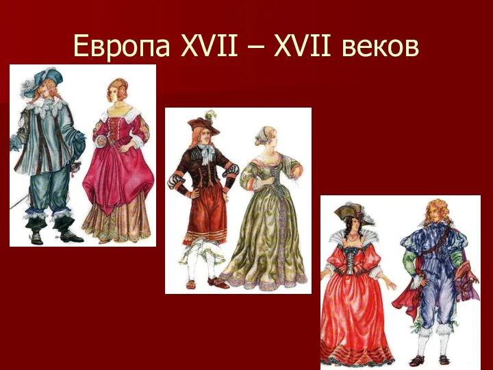 Европа XVII – XVII веков