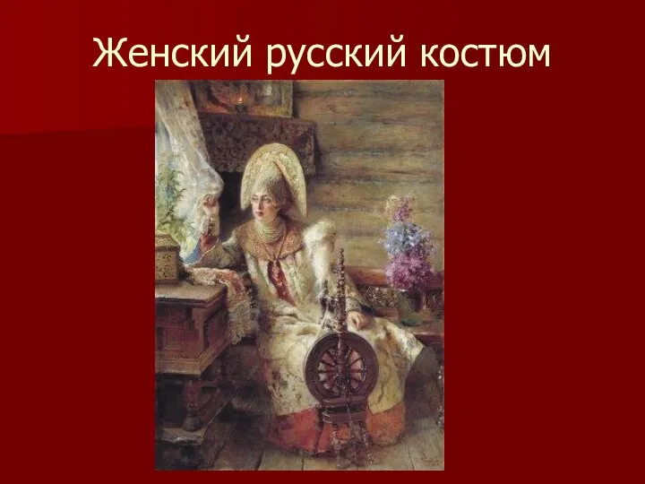 Женский русский костюм