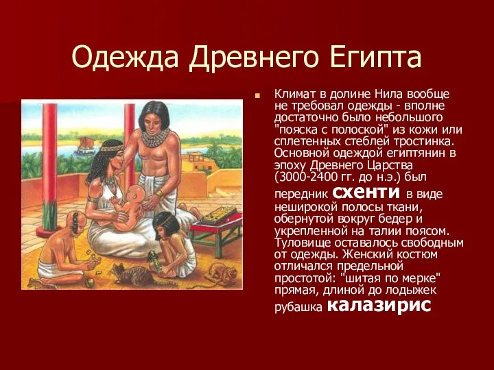 Одежда Древнего Египта Климат в долине Нила вообще не требовал одежды