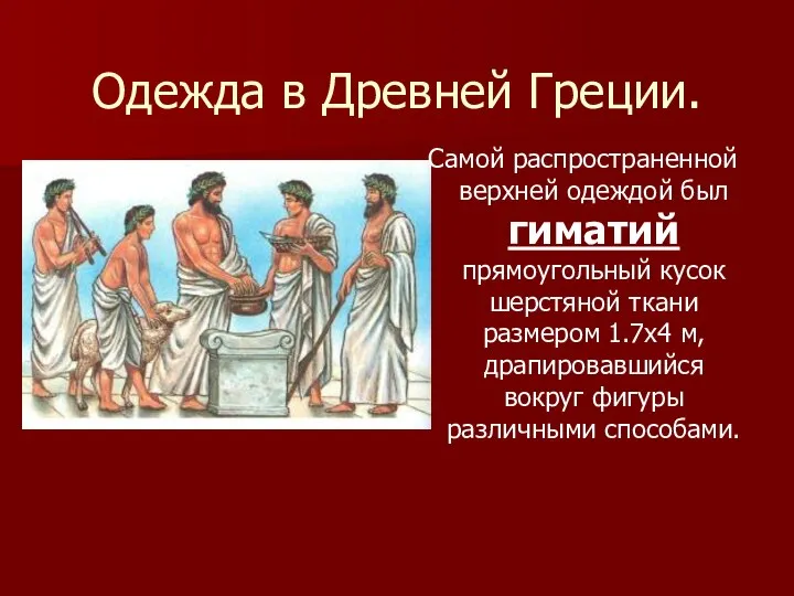 Одежда в Древней Греции. Самой распространенной верхней одеждой был гиматий прямоугольный