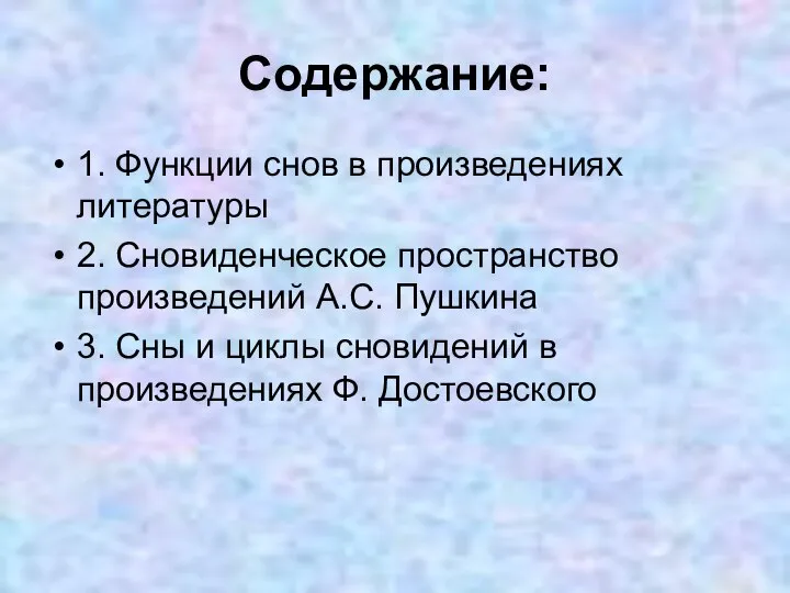 Содержание: 1. Функции снов в произведениях литературы 2. Сновиденческое пространство произведений